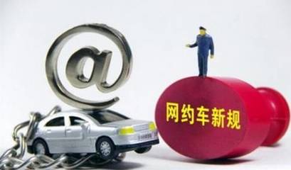 東莞網約車門檻升級 滴滴司機從業(yè)資格收緊，新規(guī)下哪些條件成攔路虎？