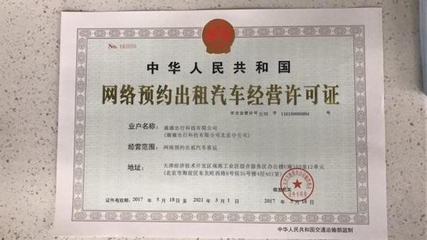 滴滴獲北京網約車經營許可，合規(guī)化進程邁出關鍵一步
