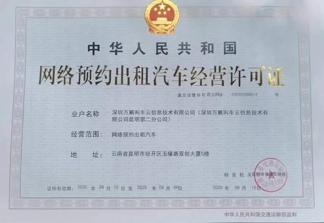 萬順叫車獲昆明網約車牌照，加速全國布局與合規化進程